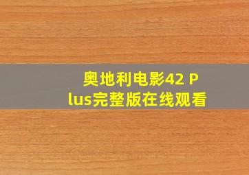 奥地利电影42 Plus完整版在线观看